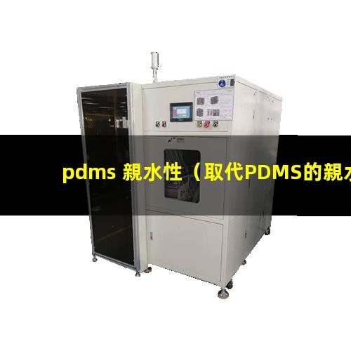 pdms 親水性（取代PDMS的親水性材料）